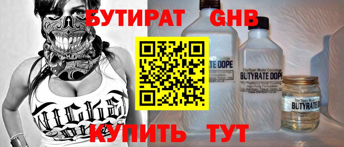 БУТИРАТ оксибутират Новороссийск