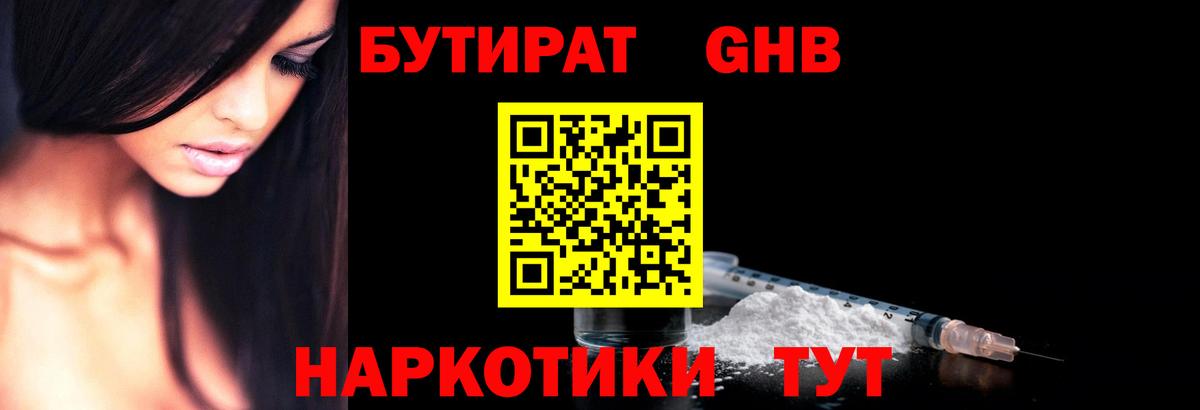 БУТИРАТ оксибутират  Вход с VPN  Новороссийск 