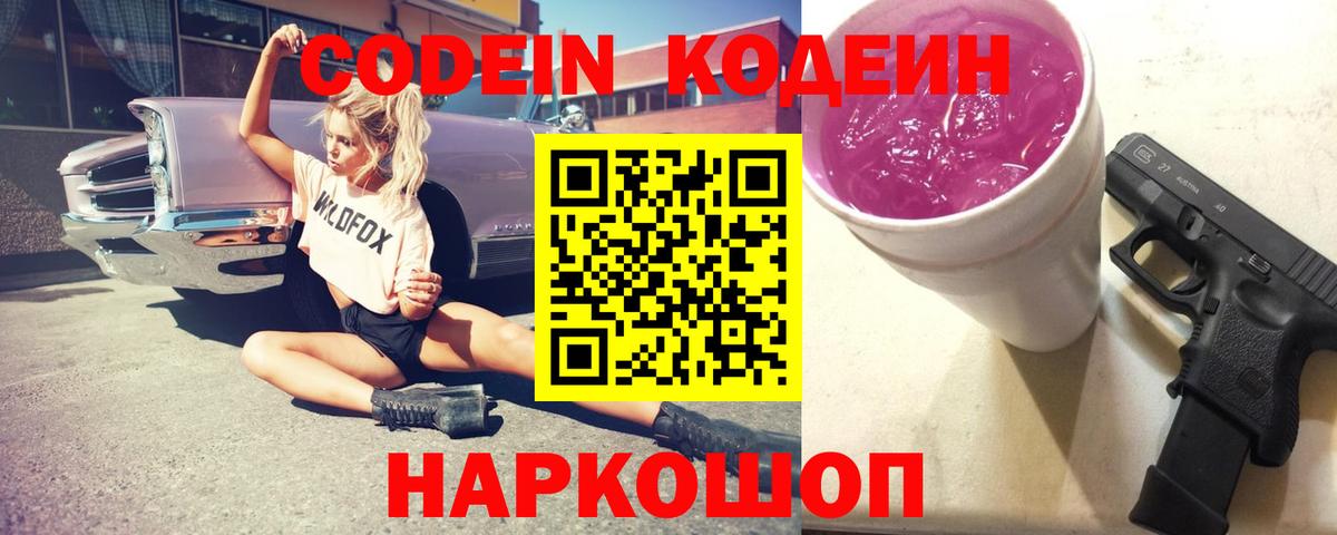 Кодеин Purple Drank  Вход с VPN  Новороссийск 